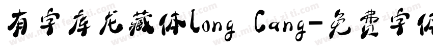 有字库龙藏体Long Cang字体转换